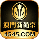 澳门新葡京